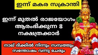 മകരം ഒന്ന് മുതൽ രാജയോഗം ആരംഭിക്കുന്ന 8 നക്ഷത്രക്കാർ screenshot 2
