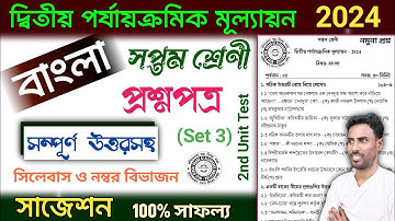 class 7 2nd unit test bangla question paper 2024 | class 7 2nd unit test bangla suggestion 2024