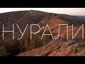 Одиночный поход на хребет НУРАЛИ. Башкирия. Южный Урал.