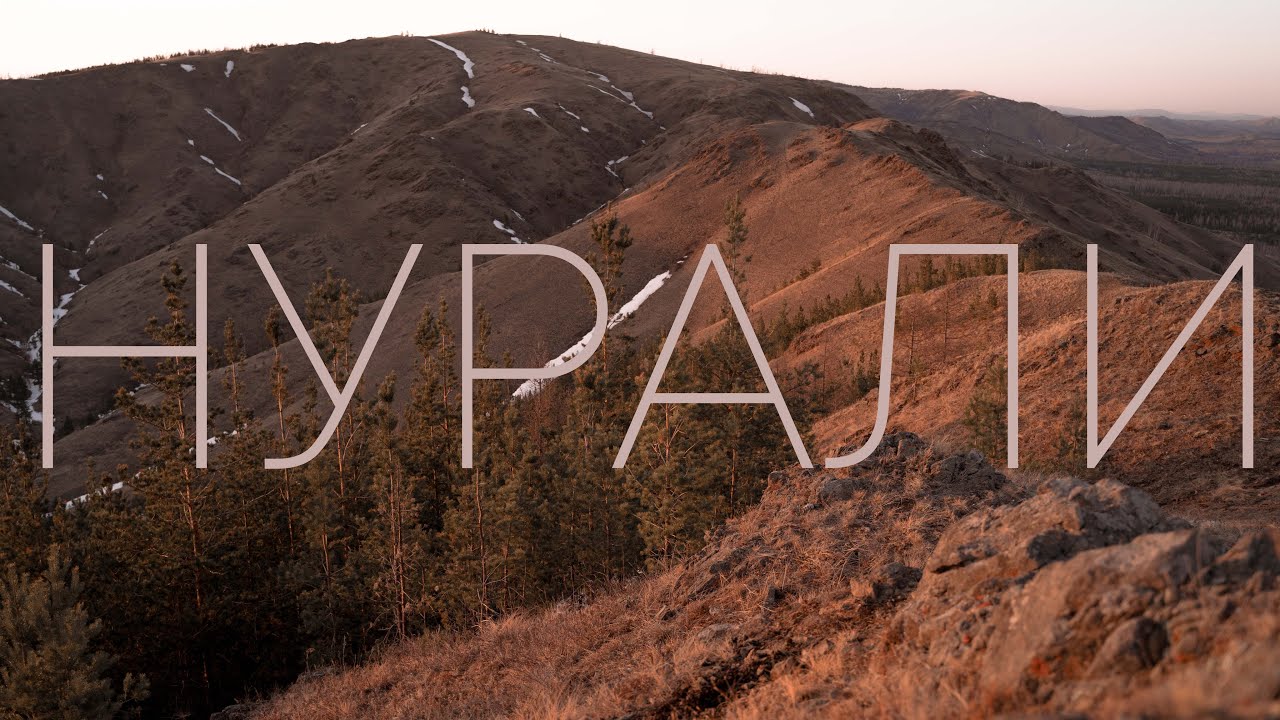 Одиночный поход на хребет НУРАЛИ. Башкирия. Южный Урал.