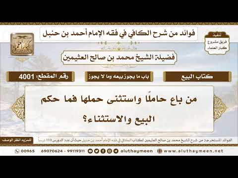 [4001] من باع حاملًا واستثنى حملها فما حكم البيع والاستثناء؟ - تعليقات على الكافي لابن عثيمين