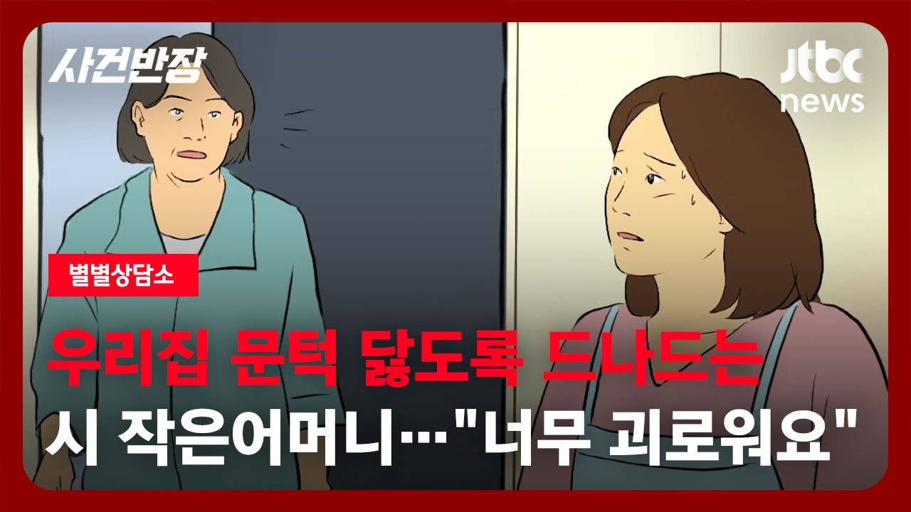[별별상담소] 예상 못 한 시숙모의 시집살이…