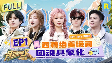 FULL| 雪山许愿！白鹿开嗓飙高音唱《天路》宋雨琦诠释“姐就是女王”！敖瑞鹏爆改“长腿中介”散发魅力 张真源一声“叫我宝贝”吓倒姚PD#白鹿 #宋雨琦 |奔跑吧天路篇 EP1 20251122