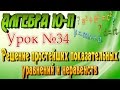 Решение простейших показательных уравнений и неравенств. Алгебра 10 класс. Видеоурок #34