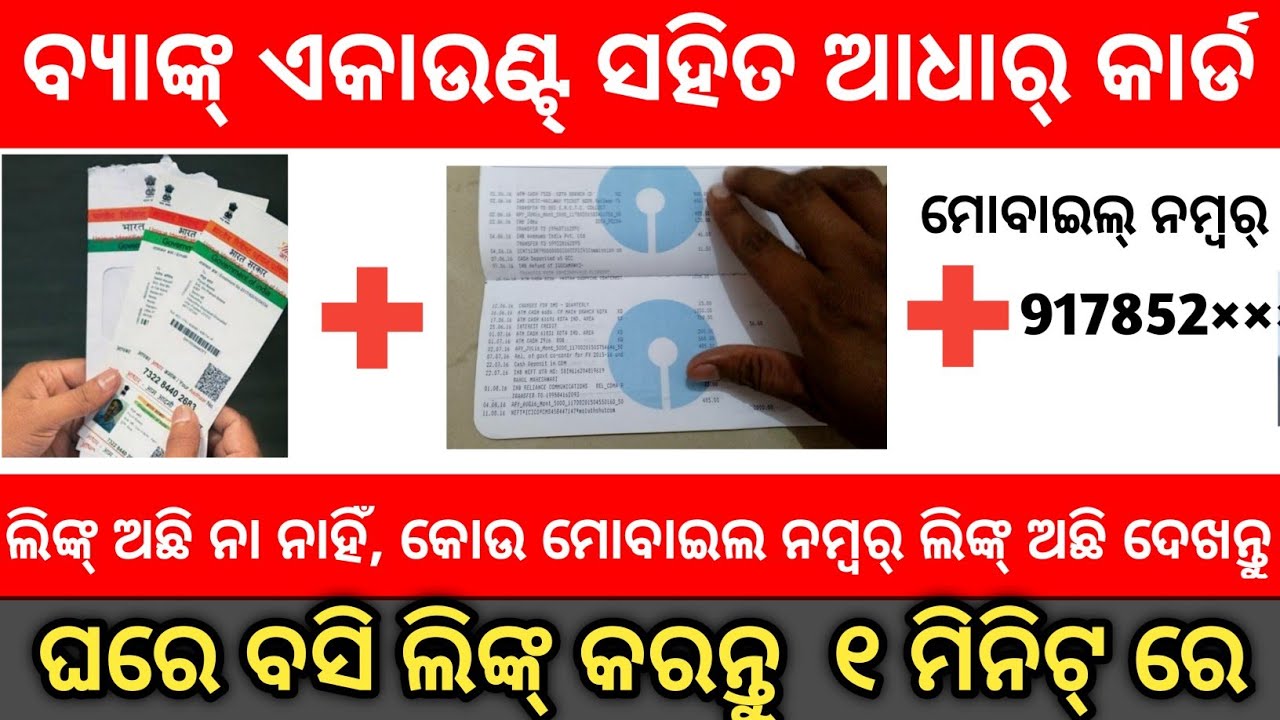 ବ୍ୟାଙ୍କ୍ ଏକାଉଣ୍ଟ୍ ରେ ଆଧାର ଲିଙ୍କ୍ କରନ୍ତୁ । How to use mAadhar app | mAadharapp
