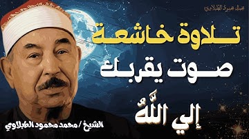 آيات التوبة والرجوع إلى الله بتلاوة خاشعة _ للشيخ محمد محمود الطبلاوي
