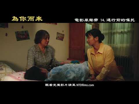 【史诗故事片《为你而来》原声带】远行前的嘱托