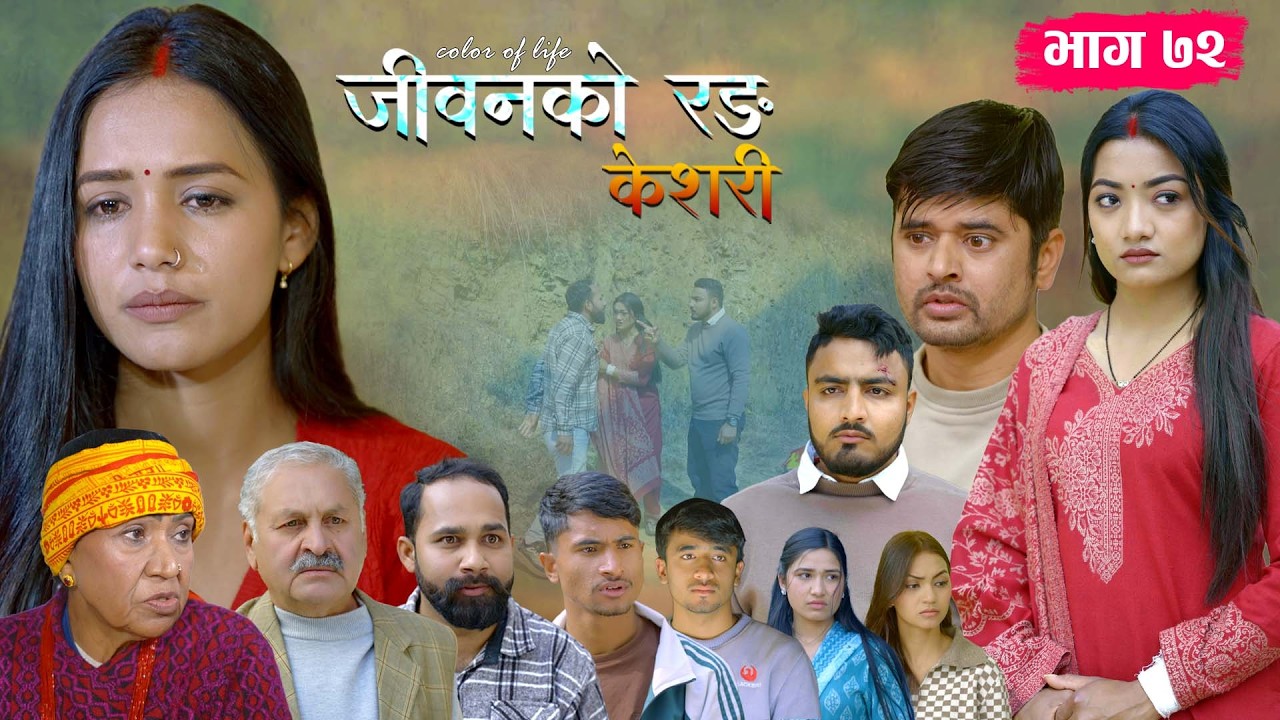 जीवनको रङ 