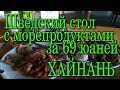 Шведский стол за 69 юаней. Морепродукты. #хайнаньсбмв