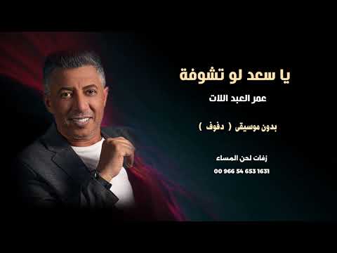 ياسعد لو تشوفة عمر العبداللات بدون موسيقى دفوف صافي 