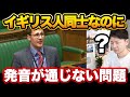 イギリス人同士なのに発音が通じない英国議会が面白い【解説】