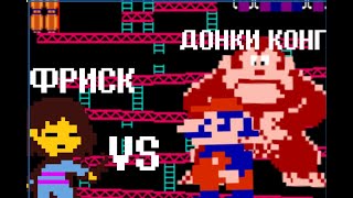 Фриск vs Донки Конг (sprite animation)