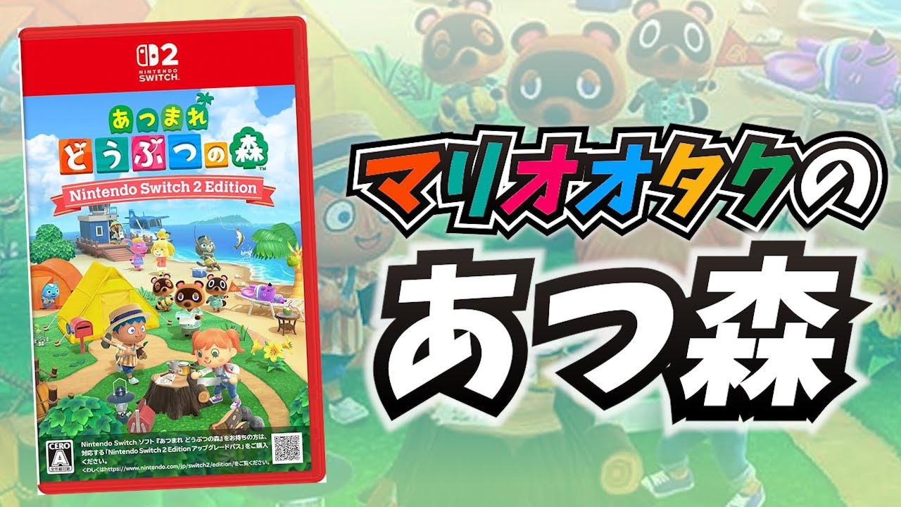 【視聴者さんと島作り編】マリオオタクのあつまれ どうぶつの森 Nintendo Switch 2 Edition 2