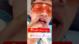 الي سواه دمر اسنانه كلهن بدل ما يحافظ عليهم تعالوا نعرف #أسنان #veneers #تجميلاسنان #crwon