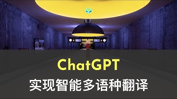 ChatGPT实现智能多语种翻译