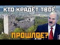 Смещённый ПАТРИОТИЗМ! Кто крадёт твоё прошлое?! Замки Беларуси и Чехии