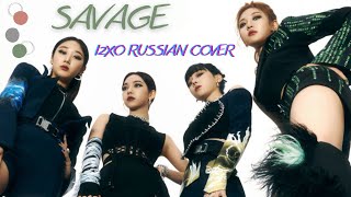 Aespa 에스파 'Savage' || I2XO RUSSIAN COVER