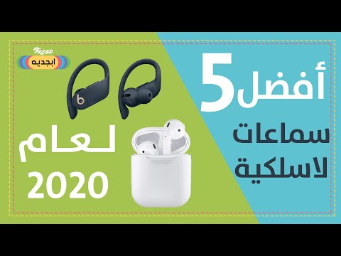 أفضل 5 سماعات وايرلس لعام 2020 - Wireless Headphones - سماعات ذكية - أسعار أفضل السماعات عام 2020