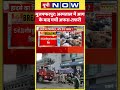 Muzaffarpur Hospital Fire: मुजफ्फरपुर: अस्पताल में आग के बाद मची अफरा-तफरी | #ytshorts #shorts