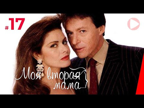 Моя вторая мама (17 серия) (1989) сериал