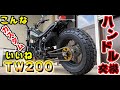 YAMAHA tw 200 ハンドル交換!