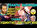 ОО КУДААЙ САКТА😱 МЫНА ВИДЕОСУ ЧЫКТЫ СЕКРЕТНИЙ