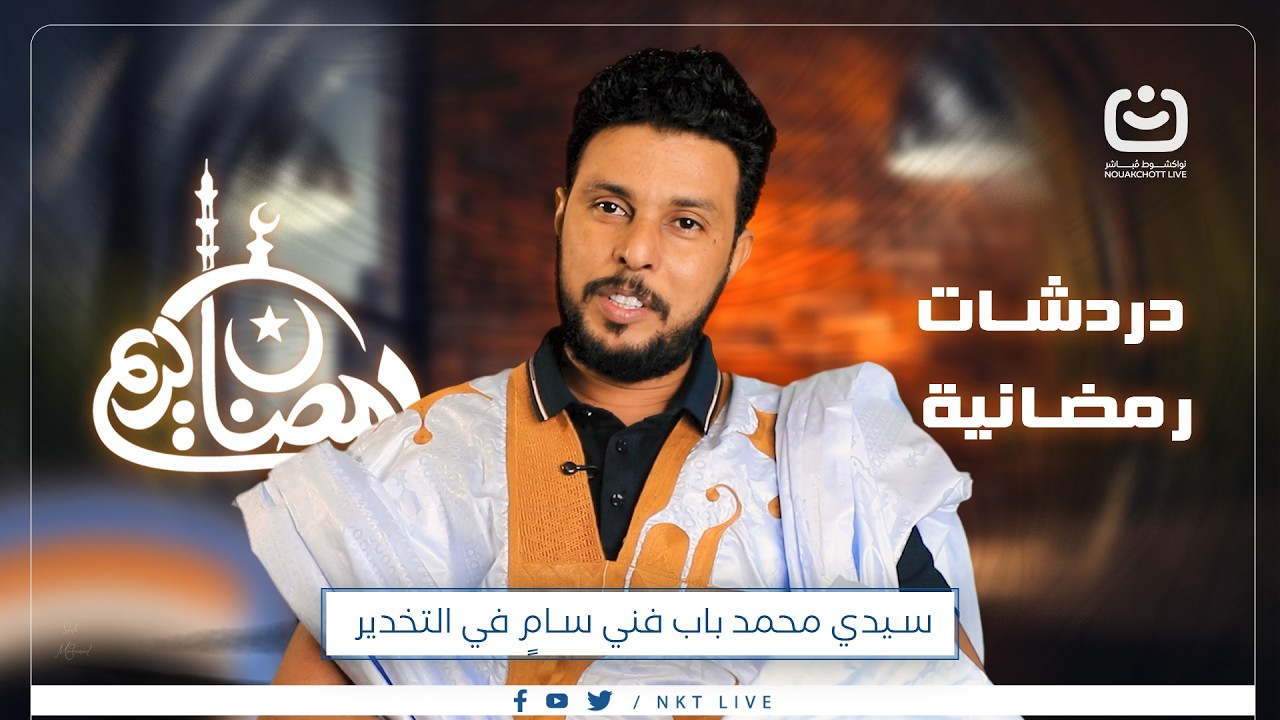 حلقة جديدة من برنامج دردشات رمضانية مع سيدي محمد باب أحمد أخيارهم، فني سامٍ في التخدير والإنعاش،