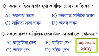 Assam Police AB UB Exam || Assam GK Important Question answer || Assam DELED Exam Study| Assamese GK