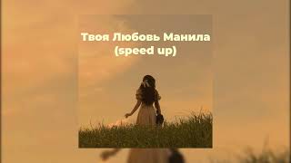 Тахмина - Твоя Любовь Манила (speed up)