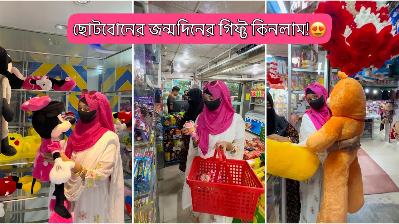 ছোট বোনের জন্মদিনে কি কি গিফ্ট কিনলাম?😍