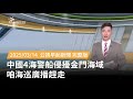 中國海警船侵擾金門海域
