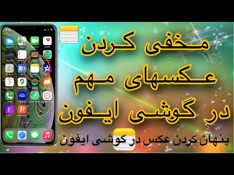 مخفی کردن عکسهای مهم در موبایل ایفون ( چگونه عکس را مخفی کنیم )