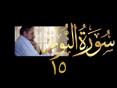 فيديو ٤٢٢ من مقاطع حظر التجول تدبر سورة النور ١٥ الآيات ٦٢ ٦٤
