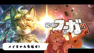 【戦場のフーガ3】これが、決まっている未来？ #8【Vtuber/虎縞雷一】