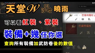 天堂W｜查詢所有裝備加武防卷後的數值｜可看紅裝紫裝~原來+7巴風特魔杖會加魔法增益阿~你好~我是曉雨~我在沙哈03