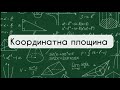 Геометрія 9 клас. №1. Координатна площина