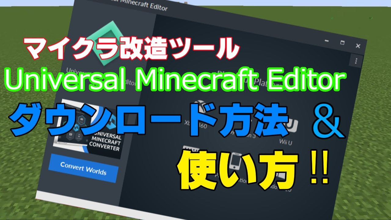 Minecraft 改造ツール Universal Minecraft Editor ダウンロード方法 使い方 ゆっくり実況 Youtube