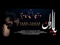AHMED KHORRAMI YADE YARAN احمد خرمي ياد ياران تا ابد باقی نام حسین است سید امیر الموسوی AHMED KHORRAMI YADE YARAN احمد خرمي ياد ياران تا ابد باقی نام حسین است سید امیر الموسوی