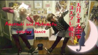 Utaite Cosplay dance [Look at meeee] Mafumafu and Amatsuki