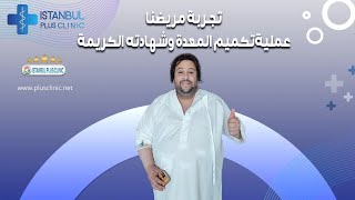 شهادة صديقنا الرائع شهيد القادم من فرنسا مع عملية تكميم المعدة في بلس كلينيك