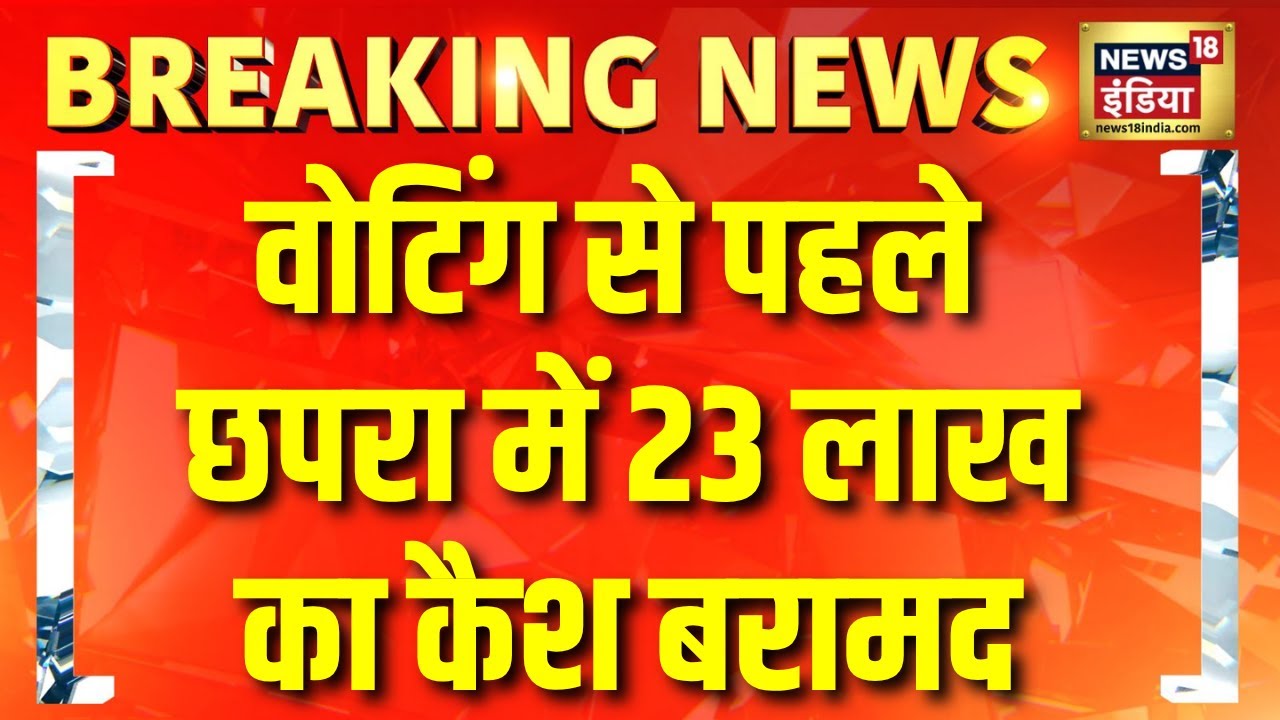 Bihar Election 2025 में वोटिंग से पहले Chhapra में 23 लाख कैश बरामद | Breaking News | Hindi News