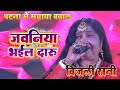 बिजली रानी का सुपरहिट गाना - जवनिया भईल दारू #Bijali Rani | #Javniya Bhail Dar | Patna Stage Show