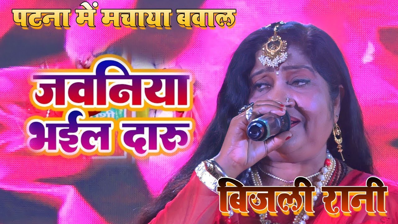 बिजली रानी का सुपरहिट गाना - जवनिया भईल दारू 