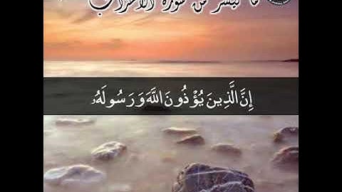 إن الله وملائكته يصلون على النبي | ما تيسر من سورة الأحزاب | القارئ محمد يوسف العويضي