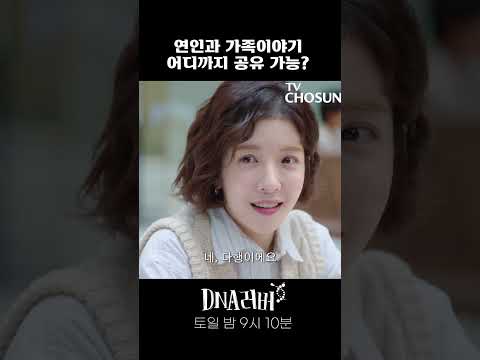 #DNA러버 #토일9시10분 <strong>연인과</strong> 가족 토크... 어디까지 가능하신가요?
