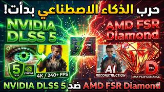 الحرب بدأت! DLSS 5 ضد FSR Diamond: من سيفوز؟