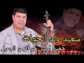 سعيد ولد الحوات شعبي أصيل من الزمن الجميل 