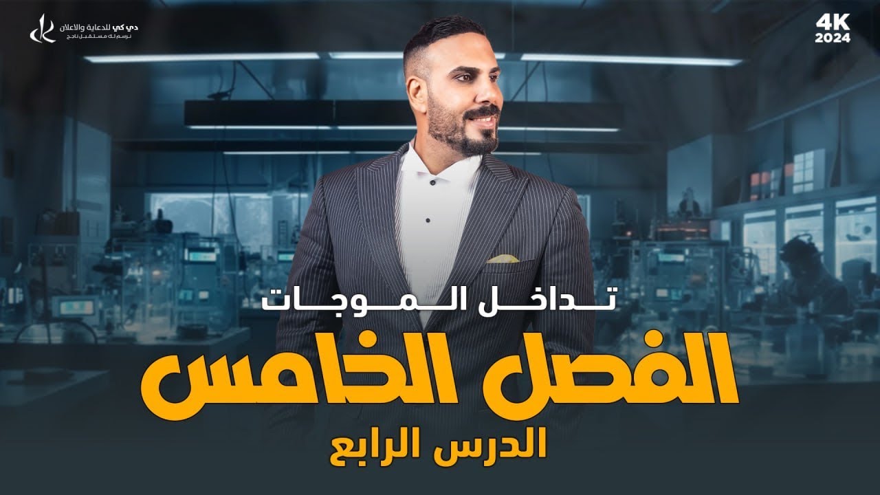 فيزياء سادس علمي| الفصل الخامس| مسائل وزاريات واثرائيات يونك |2024