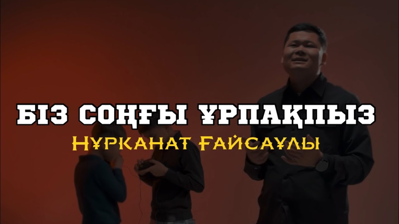 Біз соңғы ұрпақпыз - Нұрқанат Ғайсаұлы