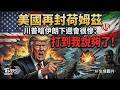 美伊衝突恐再升級! 美國再封荷姆茲 川普嗆伊朗下週會很慘:打到我說夠了｜TVBS新聞 @TVBSNEWS01